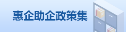 惠企助企政策集